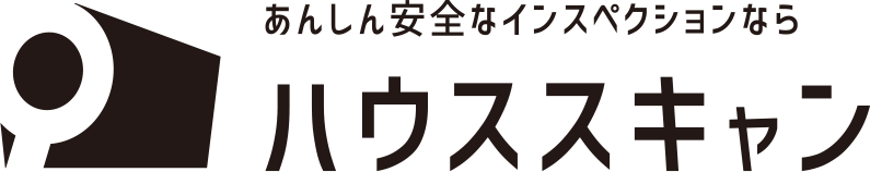 札幌の建物診断ならハウススキャン!